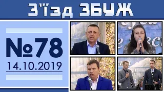 З'їзд ЗБУЖ №78 (14.10.2019) HD