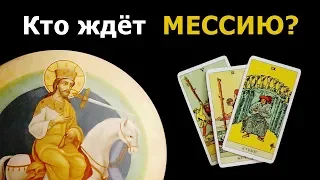 Кто искренне ждет Мессию? Что от него хотят и ждут? И для этого ли он придет? Гадание на картах Таро