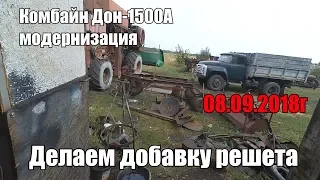 Делаем добавку решета на комбайн Дон-1500А