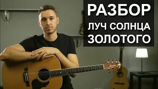 Как играть: ЛУЧ СОЛНЦА ЗОЛОТОГО на гитаре (подробный разбор, видеоурок)