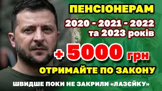 Збільшення  + 5000 грн ПЕНСІОНЕРАМ по ЗАКОНУ!. Зробіть це НЕГАЙНО поки не "закрили" механізм.