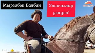 Мырзабек Балбан/ Улакчылар уккула!