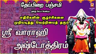 PANCHAMI SPECIAL | SRI VAARAAHI ASHTOTHRAM | VERY POWERFUL AMMAN SLOGAS MANTHRAS | AMMAN BAKTHIPADAL