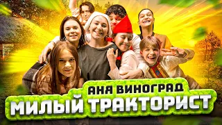 Аня Виноград - Милый Тракторист (Премьера клипа 2024)