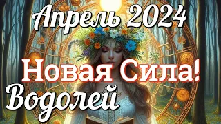 ♒ ВОДОЛЕЙ - ТАРО Прогноз. АПРЕЛЬ 2024. Работа. Деньги. Личная жизнь. Совет. Гадание на КАРТАХ ТАРО