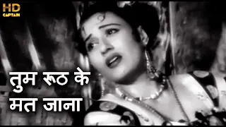 तुम रूठ के मत जाना Tum Rooth Ke Mat Jaana - HD सोंग - मोहम्मद रफ़ी, आशा भोंसले - मधुबाला - Phagun1958