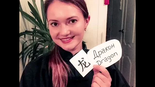 Происхождение иероглифа "Дракон" 龙 / 龍 (lóng) | Etymology of chinese character "dragon" with subs