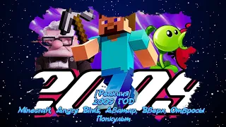 [Реакция] 2009 ГОД | Minecraft, Angry Birds, Аватар, Вверх, Отбросы | Попкульт