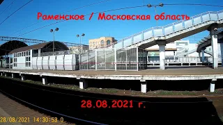 Поездка в Раменское / Московская область 28 Августа 2021 года