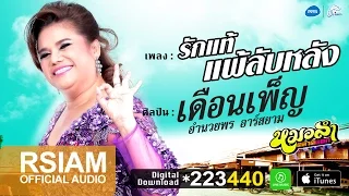 รักแท้แพ้ลับหลัง : เดือนเพ็ญ อำนวยพร อาร์ สยาม [Official Audio] หมอลำตลาดแตก