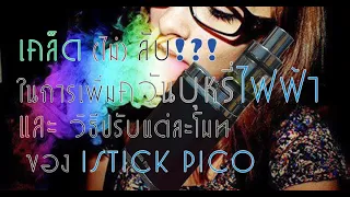 เคล็ด(ไม่)ลับในการเพิ่ม #ควัน และ การ#ปรับโมท istick pico