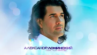 Александр Ломинский - Выше неба (Happy Mix)