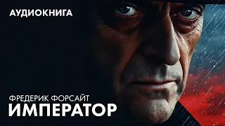 Фредерик Форсайт - Император | Лучшие Аудиокниги онлайн | Никита Король