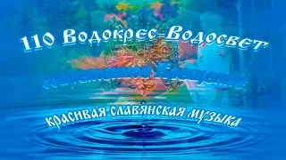 Водокрес Водосвет ныне Крещение красивая славянская музыка 110-2
