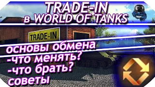 Trade in в World of Tanks - ЧТО БРАТЬ, ЧТО ОТДАВАТЬ? |  ТРЕЙД ИН - ОБМЕН ТАНКОВ 2021