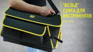 Сумка для инструмента ФЕЛЬД / BERGER BG1195