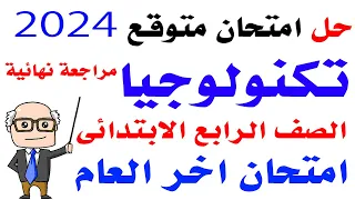 مراجعة نهائية تكنولوجيا المعلومات للصف الرابع الابتدائي الترم الثاني 2024 - امتحانات الصف الرابع