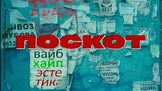 ПОСКОТ - одесский культур мультур