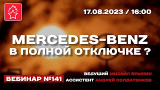 MERCEDES-BENZ В ПОЛНОЙ ОТКЛЮЧКЕ? ВЕБИНАР №141