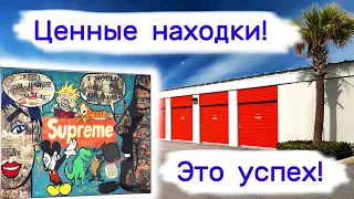 Это успех! Ценные находки в брошенных хранилищах.