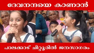 ദേവനന്ദയെ കാണാൻ (പാലക്കാട്‌ ) ചിറ്റൂരിൽ ജനസാഗരം 😍 Devanandha #devanandha #trending #viral #shorts