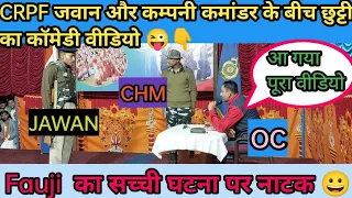 CRPF का जवान और कंपनी कमांडर के बीच छुट्टी का हास्य वीडियो😁// Crpf पर घटित नाटक//#crpf #comedy