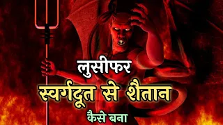 लूसिफर स्वर्गदूत से शैतान कैसे बना | Who Is Lucifer | How Lucifer turned from the angel to Satan |