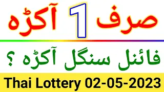 Thailand Lottery | Sirf 1 Akra | First Single Akra Tandola Routine 02/05/2023