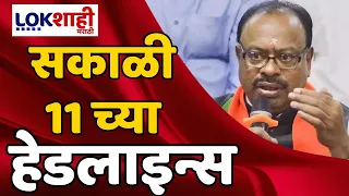 Headlines | सकाळी 11  च्या हेडलाईन्स | 29 May 2024 | Lokshahi Marathi Headlines | Marathi News