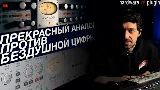 АНАЛОГ /VS/ ЦИФРА. Детальное сравнение Avalon VT-737SP и плагина UAD