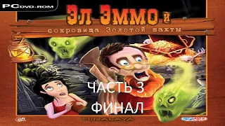 Прохождение Эл Эммо и Сокровища Золотой Шахты Часть 3 Финал (PC) (Без комментариев)