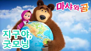 마샤와 곰 👱‍♀️🐻 🌍 지구야, 굿모닝 👋 Masha and the Bear