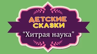 Сказка  Хитрая наука