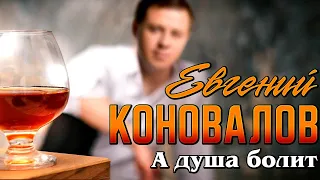Евгений КОНОВАЛОВ - "А душа болит" - 2022
