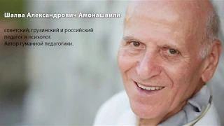 Гуманная педагогика. Шалва Амонашвили