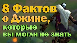 [LoL] 8 фактов о Джине, которые вы могли не знать