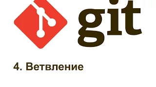 4 GIT ветвление, слияние веток, конфликты слияния