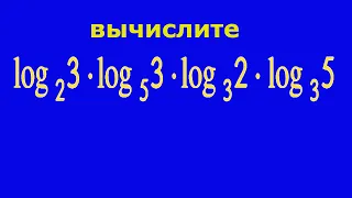 Вычислите значение выражения ★ Логарифмы