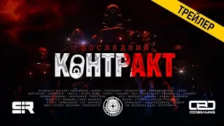 Последний контракт — трейлер | Star Citizen