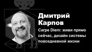 Дмитрий Карпов — Carpe Diem: живи прямо сейчас, дизайн системы повседневной жизни