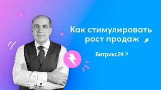 Как стимулировать рост продаж? / Игорь Манн