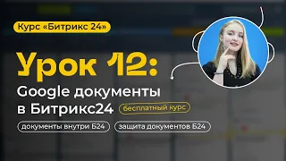 Урок 12 - Битрикс24.Документы | Онлайн редактор для совместной работы