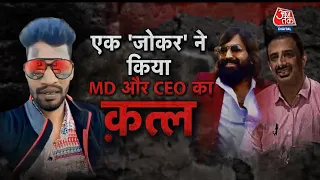 Vardaat: चंद मिनटों में पुराने CEO और MD की हत्या कर Bangalore को थर्रा देने वाले कहानी |AajTak News