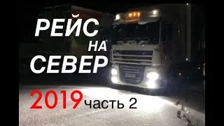 #23 Рейс на Север 2019.Часть 2. Урал.