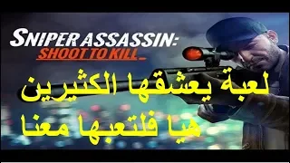 شرح لاسرار لعبة القناص  .... Sniper 3D Assassin