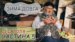 Дід Толя / Онук Саша / ЧАСТИНА 5 / ЗИМА ДОВГА