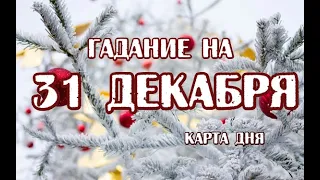 Гадание на 31 декабря 2022 года. Карта дня. Таро Арканум.