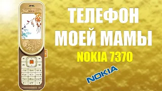 Телефон моей мамы Nokia 7370