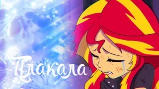 [PMV]  Плакала.