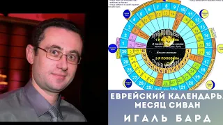 ЕВРЕЙСКИЙ КАЛЕНДАРЬ. МЕСЯЦ СИВАН. ШАВУОТ. 10 ДИБРОТ - 10 РЕЧЕНИЙ. ИГАЛЬ БАРД